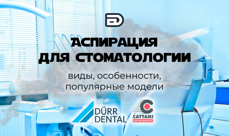 Аспирационная система для стоматологии: виды, особенности, популярные модели