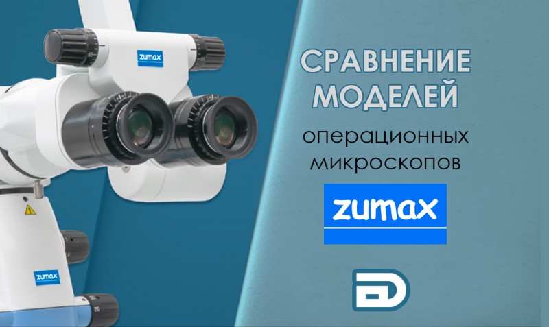 Сравнение моделей операционных микроскопов Zumax: OMS 2350, OMS 2380 и OMS 2050