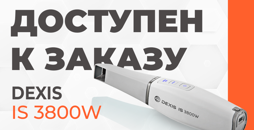 Беспроводной сканер DEXIS IS 3800W - специально для Вас Беспроводной сканер DEXIS IS 3800W - специально для Вас