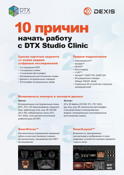 DTX Studio Clinic - интегрированное программное обеспечение (лицензия до 40 ПК)
